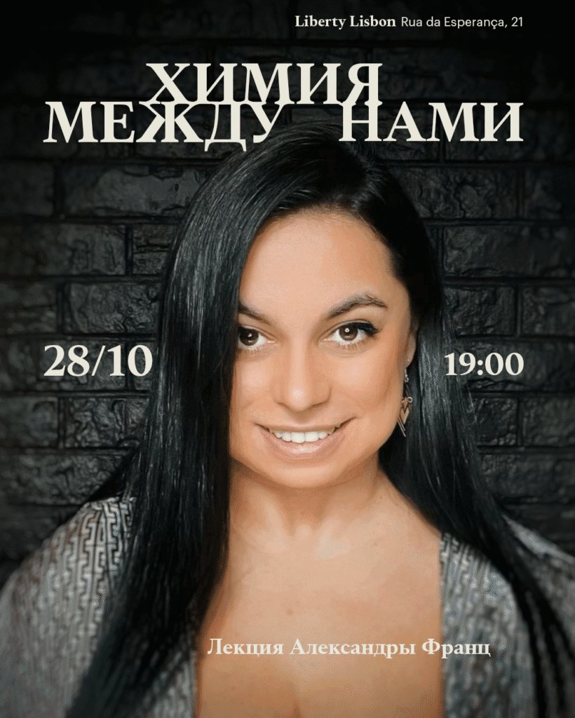 «Химия между нами» – встреча с Александрой Франц img 20251028 chemistry