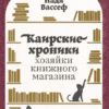 Каирские хроники хозяйки книжного магазина