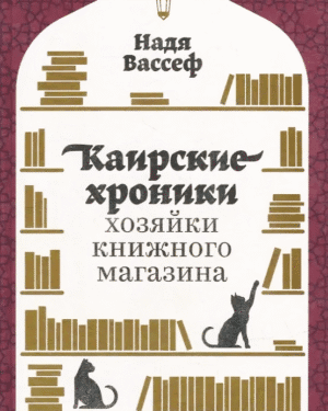 Каирские хроники хозяйки книжного магазина