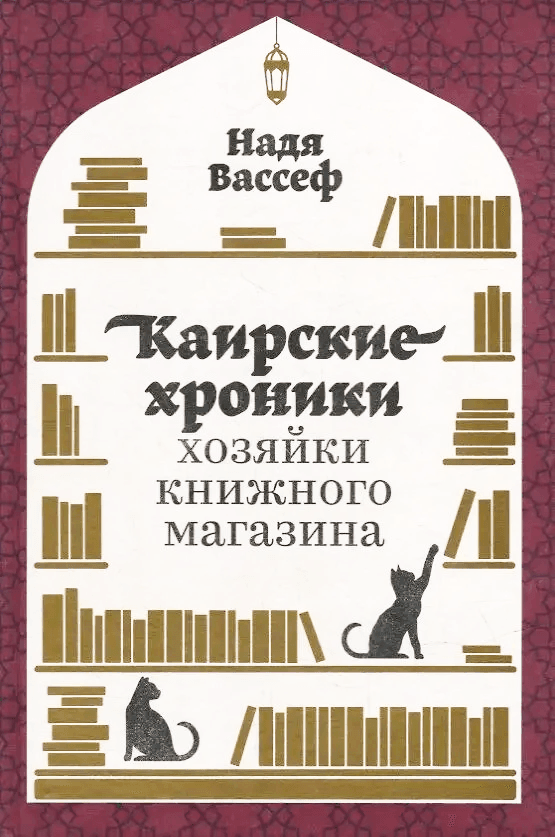 Каирские хроники хозяйки книжного магазина kairskie hroniki hozyajki knizhnogo magazina