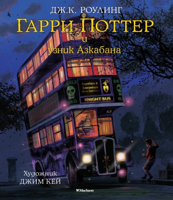 kej garri potter i uznik azkabana