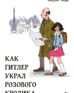 Джудит Керр  "Как Гитлер украл розового кролика"