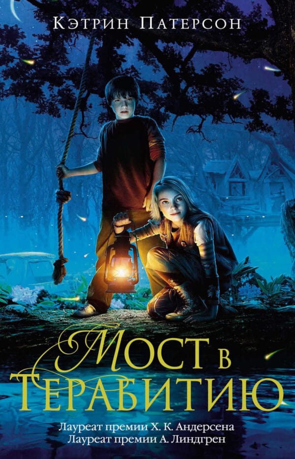 Кэтрин Патерсон Мост в Терабитию ketrin paterson most v terabitiyu