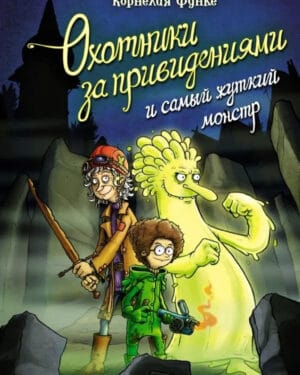 Корнелия Функе Охотники за привидениями книга 1