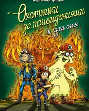 Корнелия Функе Охотники за привидениями 2