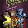 Корнелия Функе Охотники за привидениями книга 3