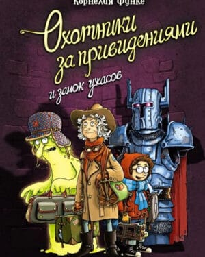 Корнелия Функе Охотники за привидениями книга 3