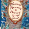 Кружков Григорий Малютка Колпачок и Народец-из-под-Холма