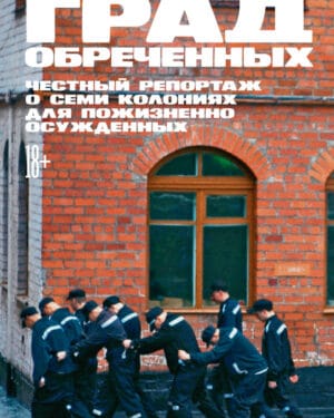 Меркачёва Град обреченных