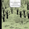 Про кабанов бобров и выхухолей