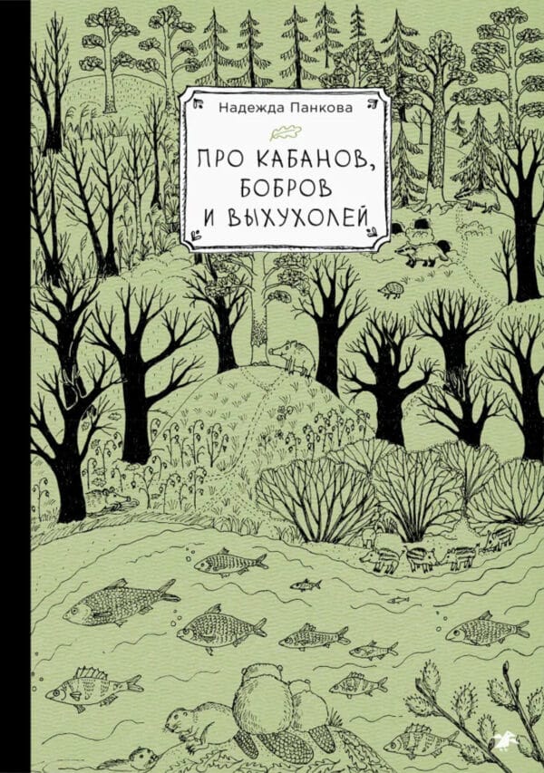 Про кабанов бобров и выхухолей pro kabanov bobrov i vyhuholej