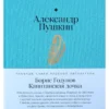 Александр Пушкин "Борис Годунов. Капитанская дочка"