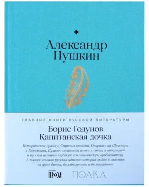 Пушкин Борис Годунов. Капитанская дочка Александр Пушкин "Борис Годунов. Капитанская дочка"