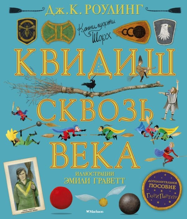 Роулинг Квидиш сквозь века rouling kvidish skvoz veka