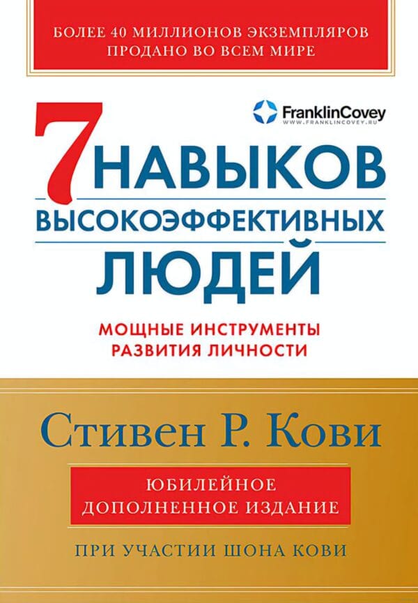 sem navykov vysokoeffektivnyh lyudej