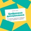 Шими Канг Цифровая дисциплина