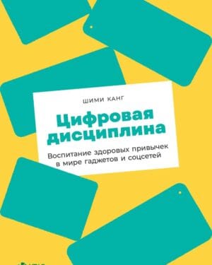 Шими Канг Цифровая дисциплина
