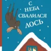 Андреас Штайнхёфель "С неба свалился лось"