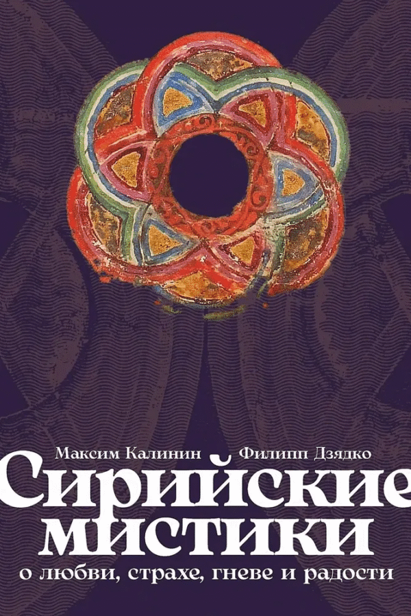 Сирийские мистики о любви, страхе, гневе и радости sirijskie mistiki