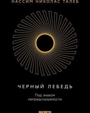 Талеб Черный лебедь