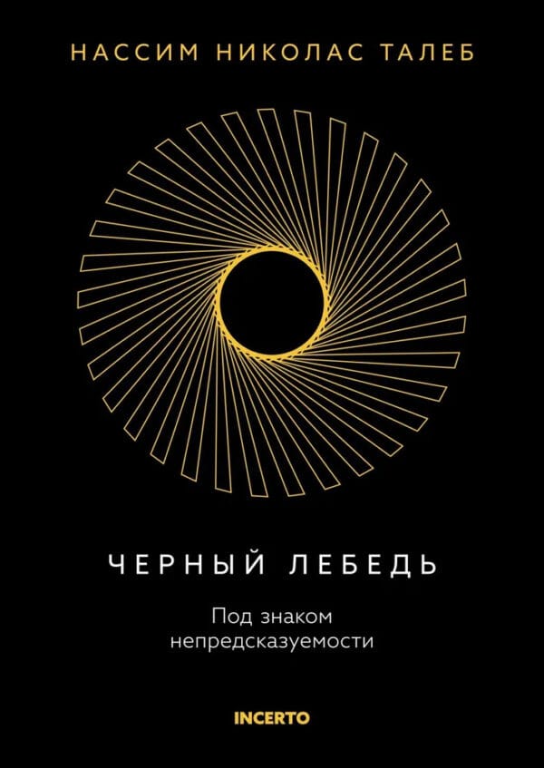 Талеб Черный лебедь taleb chernyj lebed