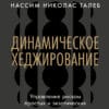 Талеб - Динамическое хеджирование