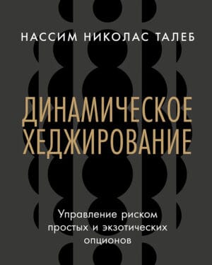 Талеб - Динамическое хеджирование