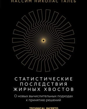 Талеб Статистические последствия жирных хвостов
