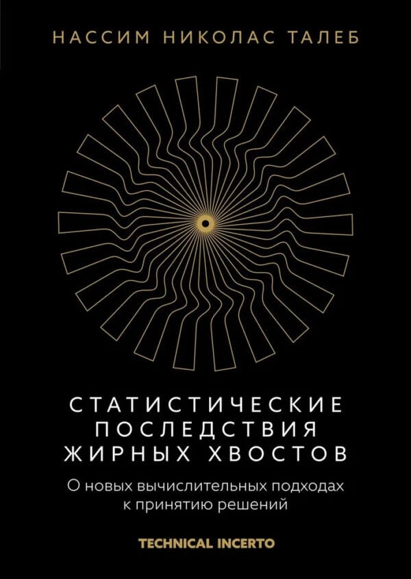 Талеб Статистические последствия жирных хвостов taleb statisticheskie posledstviya zhirnyh hvostov