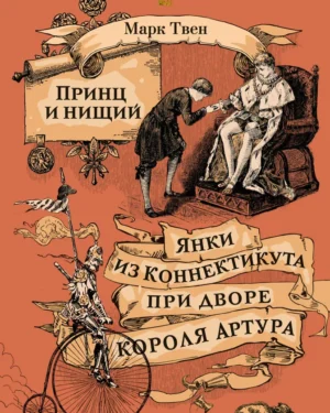 Твен Принц и Нищий Марк Твен "Принц и нищий. Янки из Коннектикута при дворе короля Артура"