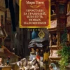 Твен Простаки Марк Твен "Простаки за границей, или Путь новых паломников"