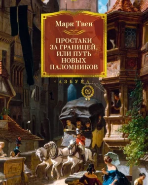 Твен Простаки Марк Твен "Простаки за границей, или Путь новых паломников"