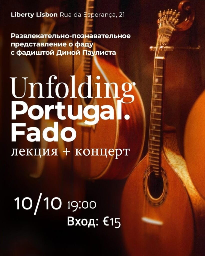 Unfolding Portugal. Фаду unfolding site