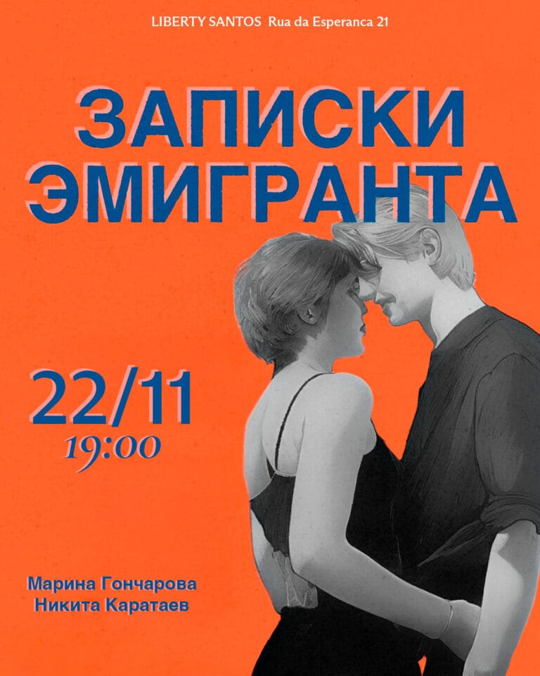 Спектакль–квартирник Записки эмигранта 2025 11 22 emigrants site