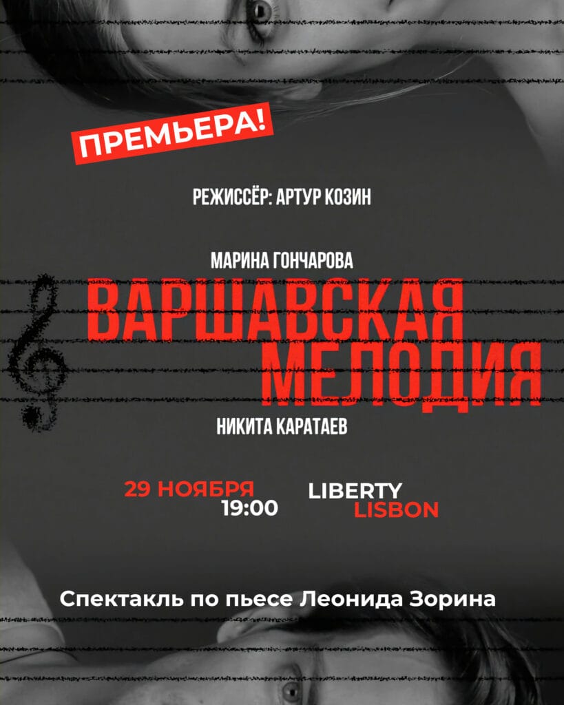 Премьера спектакля «Варшавская мелодия» 2025 11 29 warsaw site