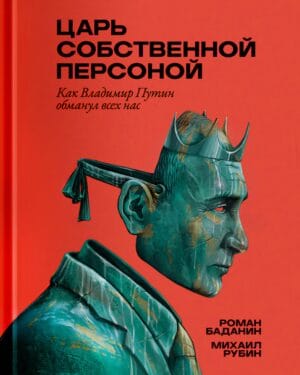 Царь собственной персоной