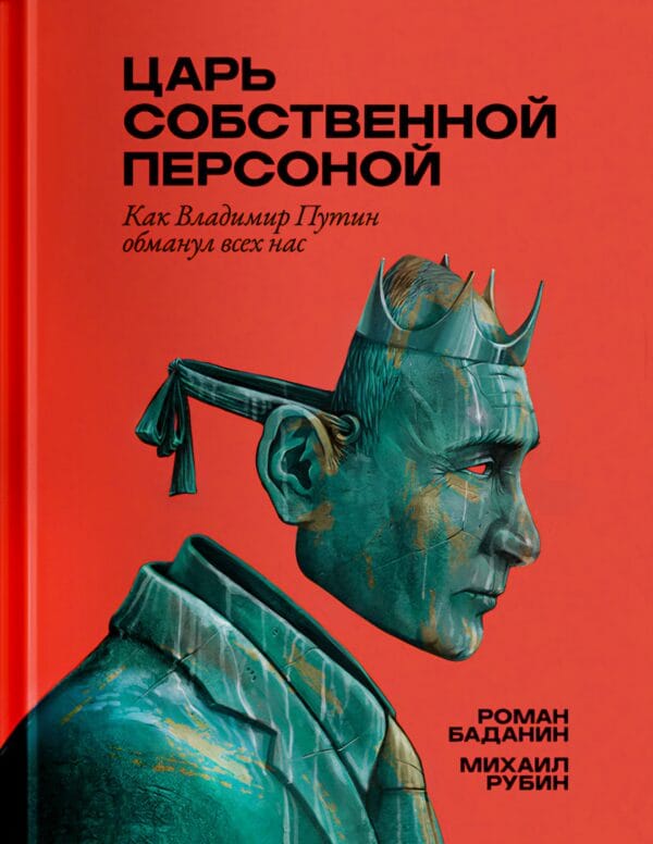 czar sobstvennoj personoj