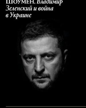 Саймон Шустер Шоумен: Владимир Зеленский и война в Украине