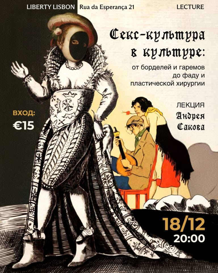 Сeкс-культура в культуре: лекция Андрея Сакова 12 18 culture 4x5