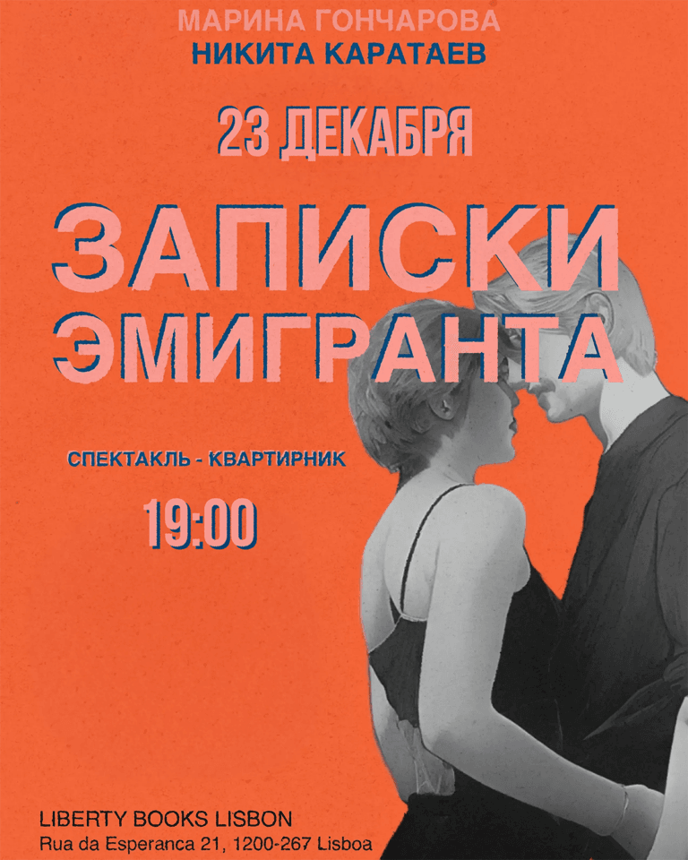 Спектакль–квартирник «Записки эмигранта» img 20251213 4x5 1
