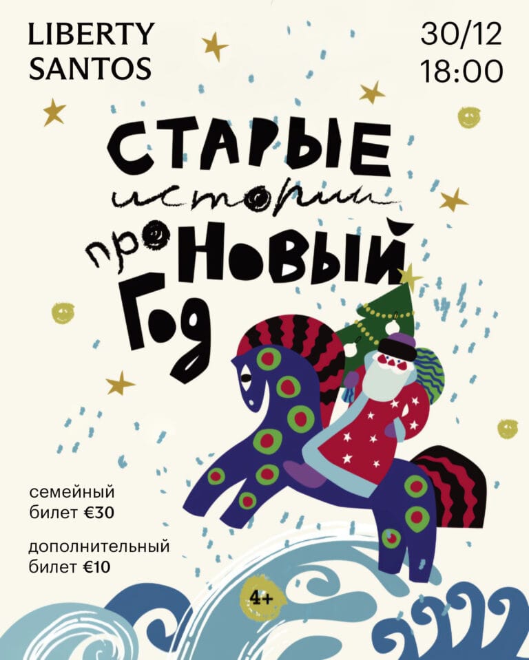 Старые истории про Новый год (Santos) istorii mech poster santos done