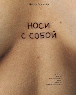 Рогатко-Носи-с-собой Настя Рогатко "Носи с собой"