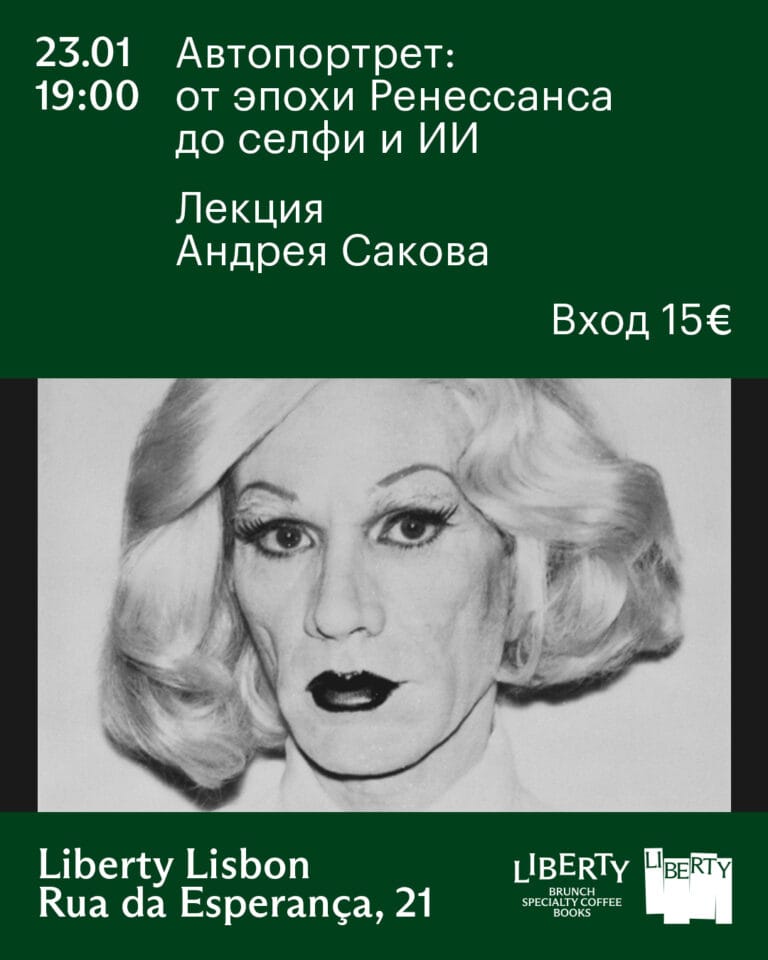 Автопортрет: от Ренессанса до селфи и ИИ - лекция Андрея Сакова 01 16 sakov 4x5 3