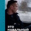 Евгений Фельдман "Это Навальный" (фотоальбом)