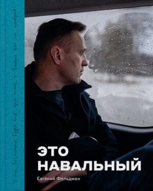 Фотоальбом Евгений Фельдман "Это Навальный" (фотоальбом)