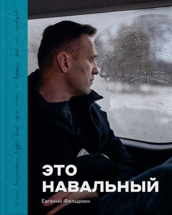 Фотоальбом Евгений Фельдман "Это Навальный" (фотоальбом)