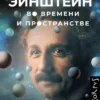 Сэмюел Грейдон "Эйнштейн во времени и пространстве"