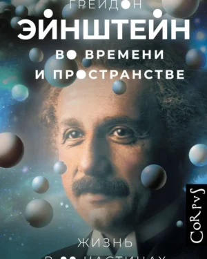 Сэмюел Грейдон "Эйнштейн во времени и пространстве"