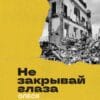 Олеся Герасименко "Не закрывай глаза"