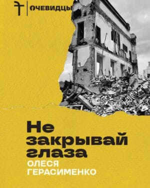 Не закрывай глаза Олеся Герасименко Олеся Герасименко "Не закрывай глаза"